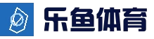 leyu乐鱼平台 - 体育竞猜+电竞直播一站式入口