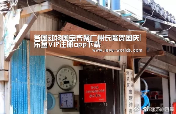 各国动物国宝齐聚广州长隆贺国庆|乐鱼VIP注册app下载