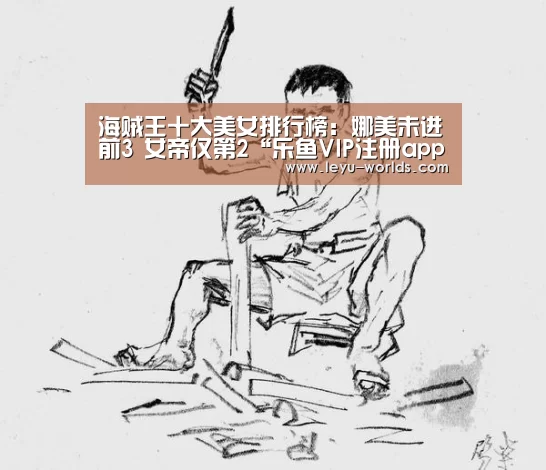 海贼王十大美女排行榜：娜美未进前3 女帝仅第2“乐鱼VIP注册app下载”