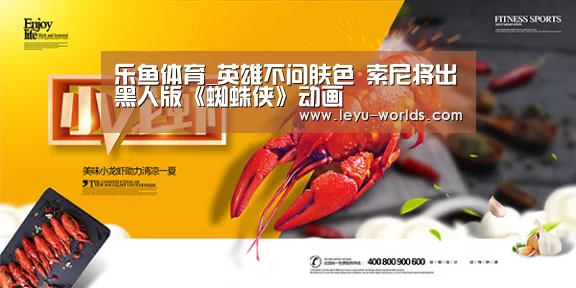 乐鱼体育_英雄不问肤色 索尼将出黑人版《蜘蛛侠》动画(图3) 乐鱼VIP注册app下载