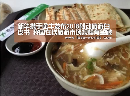 新华携手途牛发布2018移动旅游白皮书 我国在线旅游市场规模有望破万亿【登录入口】