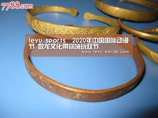 leyu sports_
2020年中国国际动漫节 数龙文化带你嗨玩双节