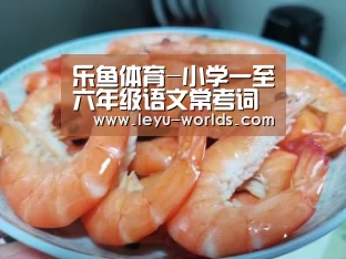 乐鱼体育-小学一至六年级语文常考词语注音及解释,建议收藏!