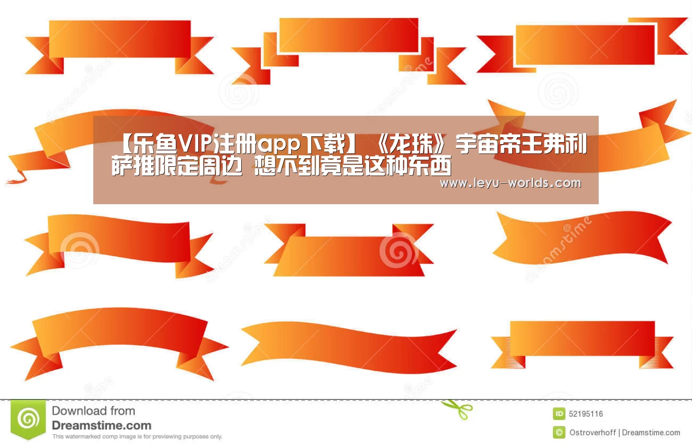 【乐鱼VIP注册app下载】《龙珠》宇宙帝王弗利萨推限定周边 想不到竟是这种东西