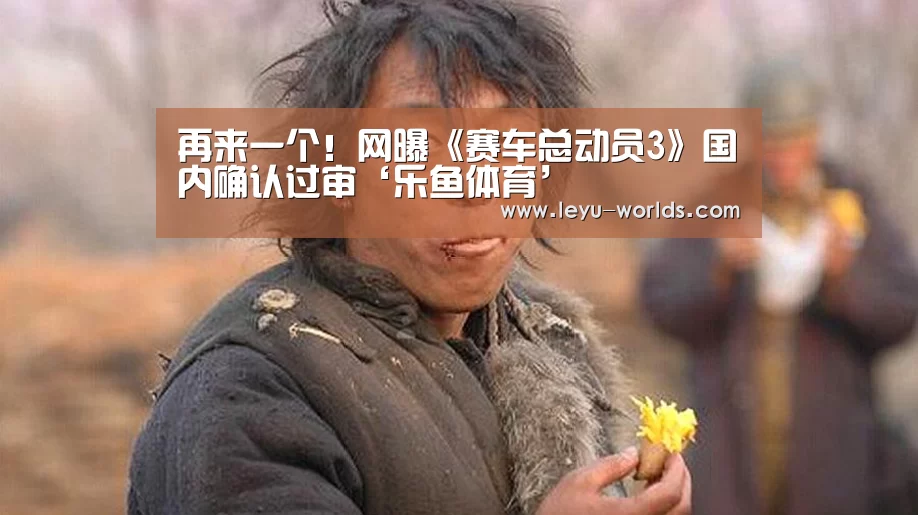 再来一个!网曝《赛车总动员3》国内确认过审‘乐鱼体育’