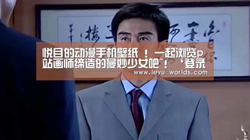 悦目的动漫手机壁纸 !一起浏览p站画师缔造的曼妙少女吧~!‘登录入口’