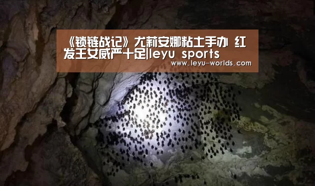 《锁链战记》尤莉安娜粘土手办 红发王女威严十足|leyu sports(图4) 乐鱼体育