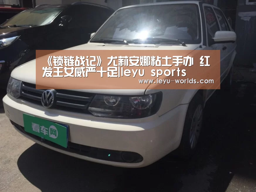 《锁链战记》尤莉安娜粘土手办 红发王女威严十足|leyu sports(图2) 乐鱼VIP注册app下载