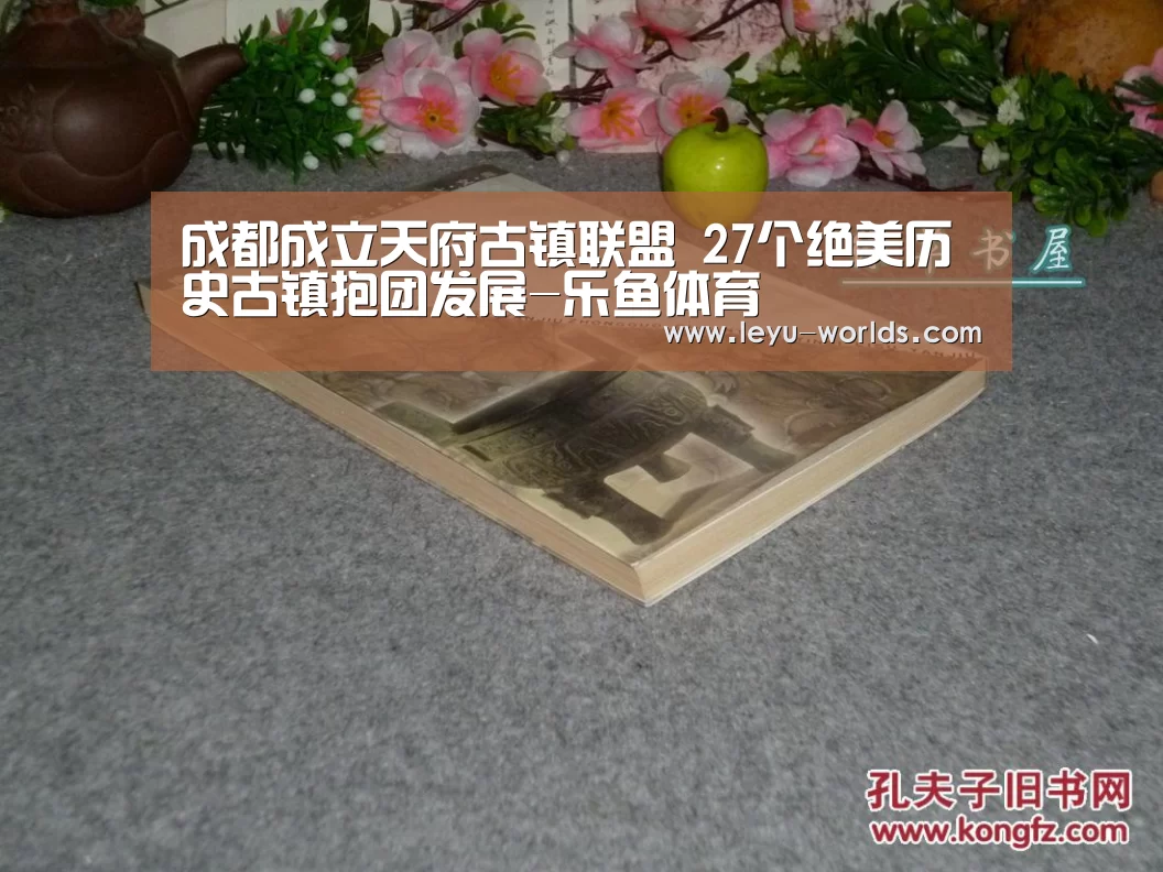 成都成立天府古镇联盟 27个绝美历史古镇抱团发展-乐鱼体育