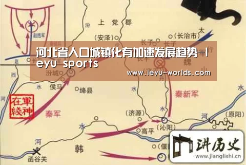 河北省人口城镇化有加速发展趋势-leyu sports