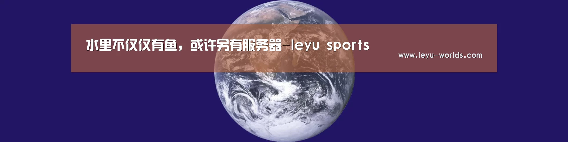 水里不仅仅有鱼，或许另有服务器-leyu sports