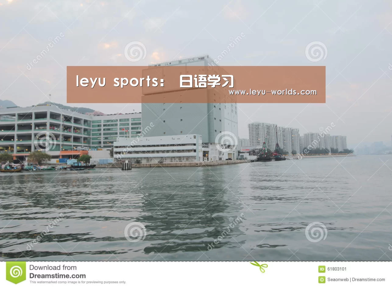 leyu sports:
日语学习