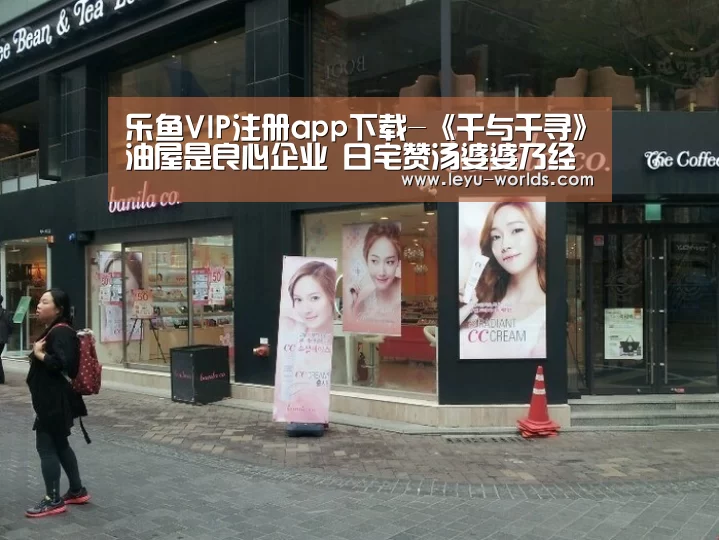 乐鱼VIP注册app下载-《千与千寻》油屋是良心企业 日宅赞汤婆婆乃经营之神