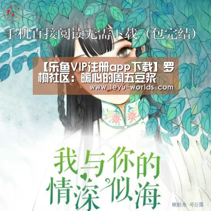 【乐鱼VIP注册app下载】罗桐社区:暖心的周五豆浆
