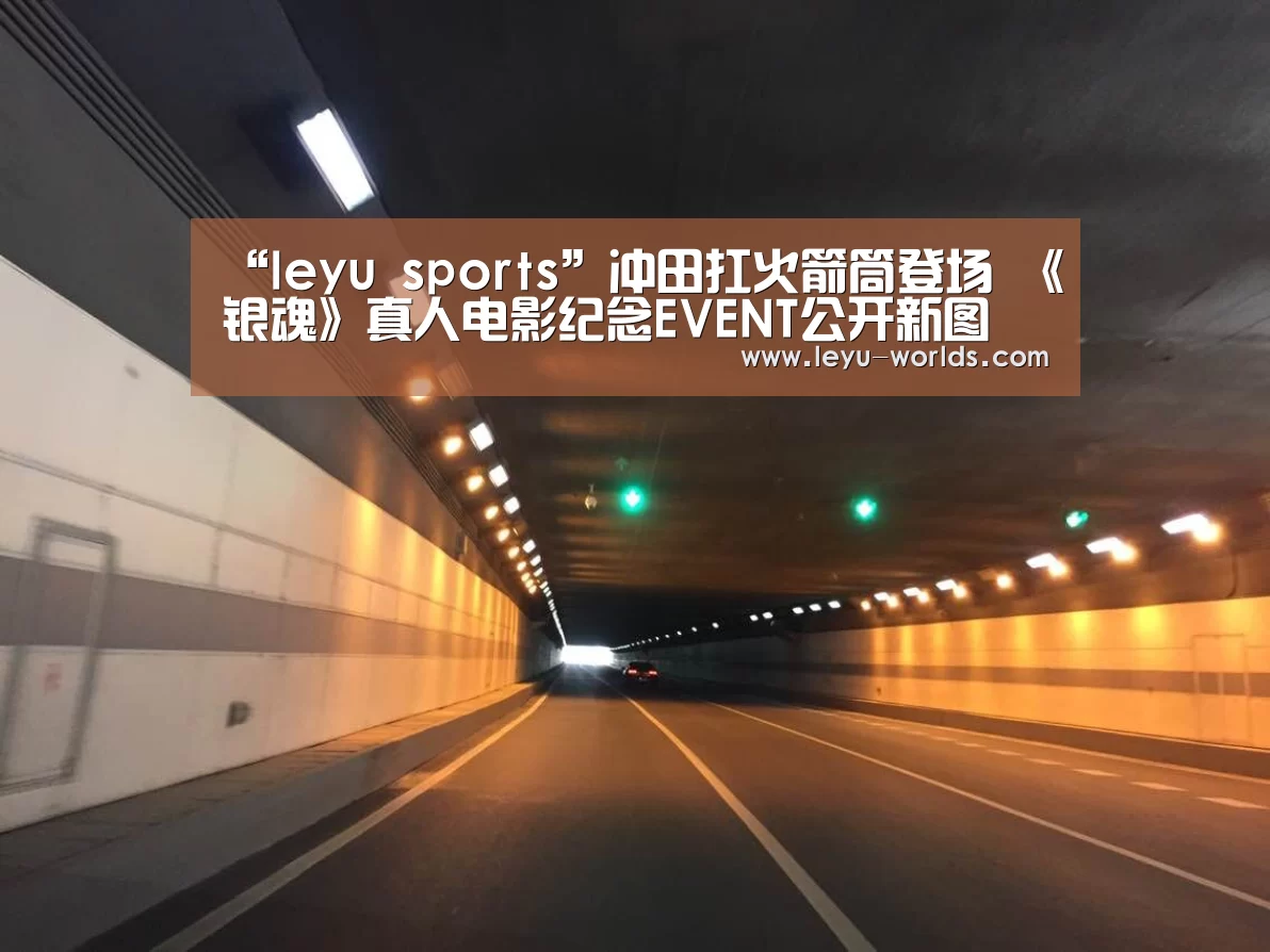“leyu sports”冲田扛火箭筒登场 《银魂》真人电影纪念EVENT公开新图