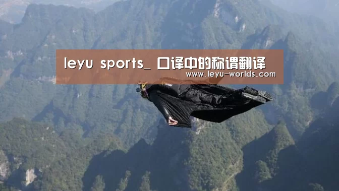 leyu sports_
口译中的称谓翻译