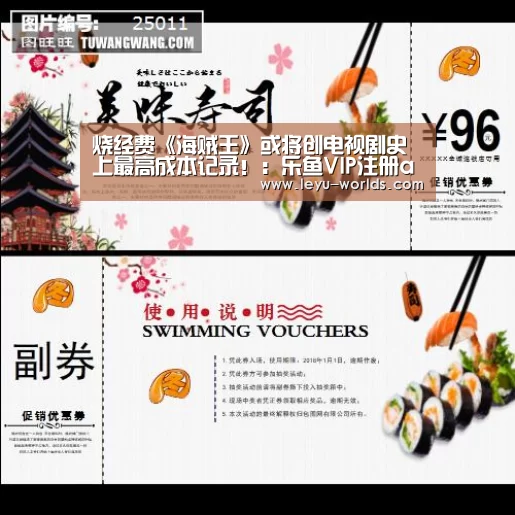 烧经费《海贼王》或将创电视剧史上最高成本记录!:乐鱼VIP注册app下载
