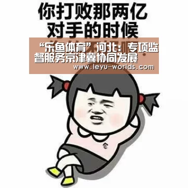 乐鱼体育