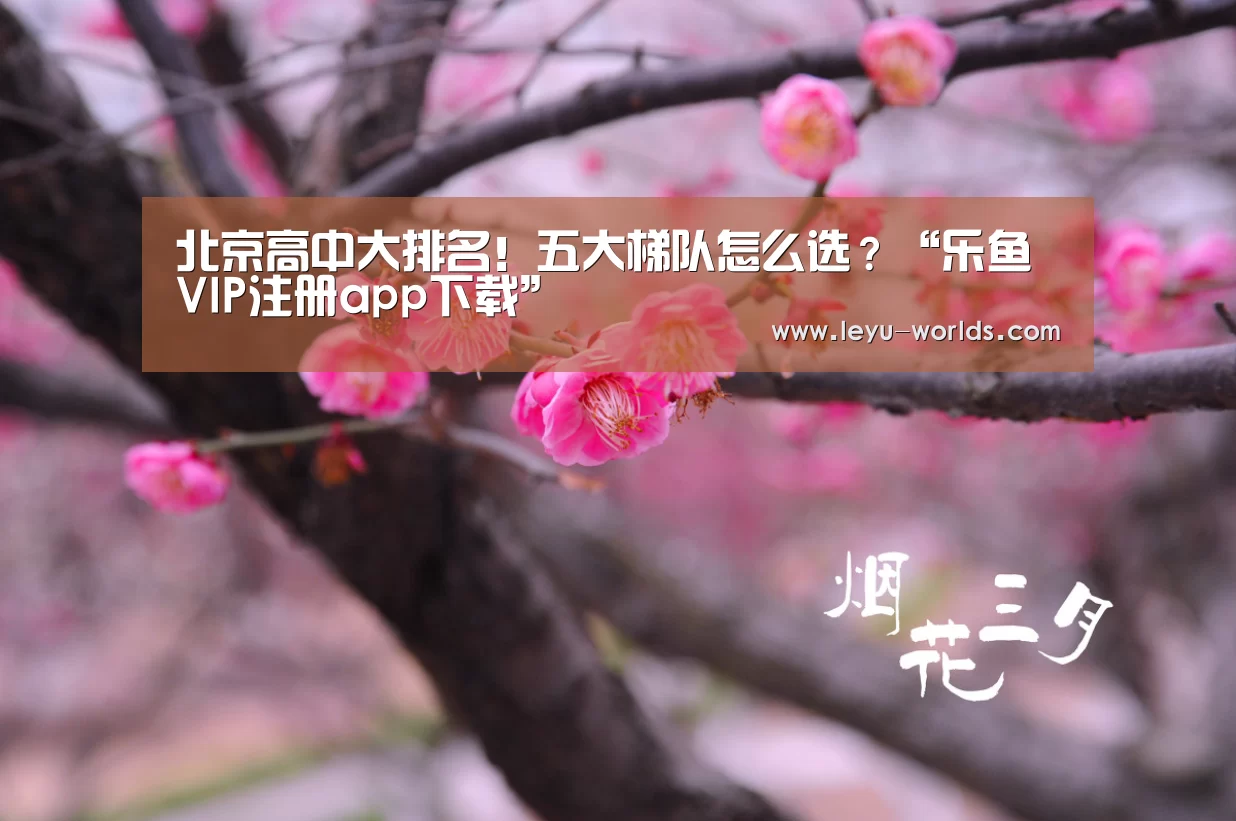 北京高中大排名!五大梯队怎么选?“乐鱼VIP注册app下载”