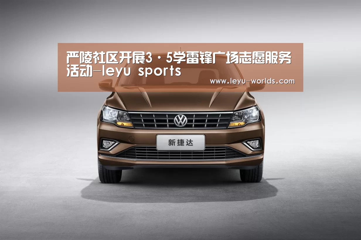 严陵社区开展3·5学雷锋广场志愿服务活动-leyu sports